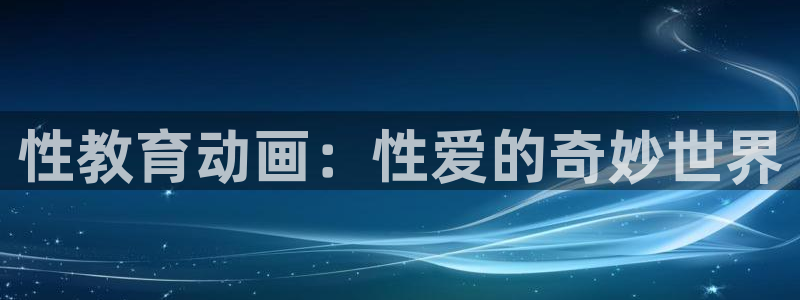 喵趣漫画作品大全：性教育动画：性爱的奇妙世界配图