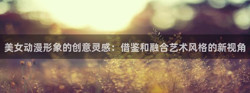 喵趣漫画电脑在线阅读：美女动漫形象的创意灵感：借鉴和融合艺术风格的新视角配图