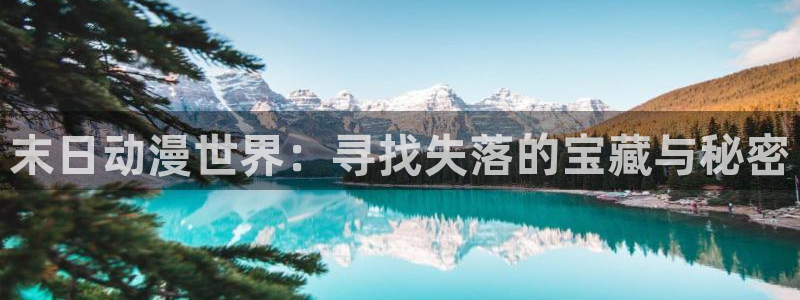 喵趣漫画电脑在线阅读:末日动漫世界:寻找失落的宝藏与秘密配图
