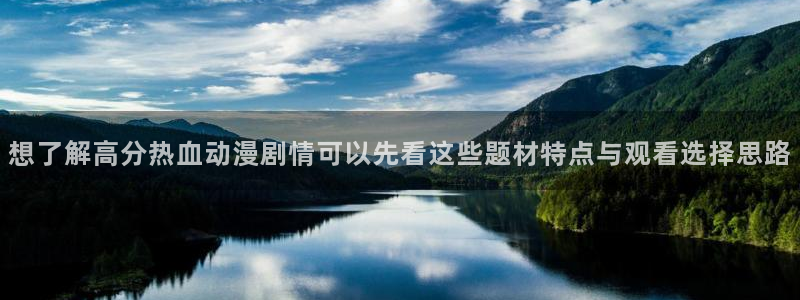 喵趣漫画最新:想了解高分热血动漫剧情可以先看这些题材特点与观看选择思路配图