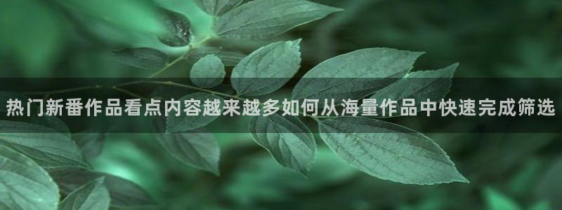 2026喵趣漫画排行:热门新番作品看点内容越来越多如何从海量作品中快速完成筛选配图