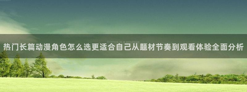 喵趣漫画全集在线阅读:热门长篇动漫角色怎么选更适合自己从题材节奏到观看体验全面分析配图
