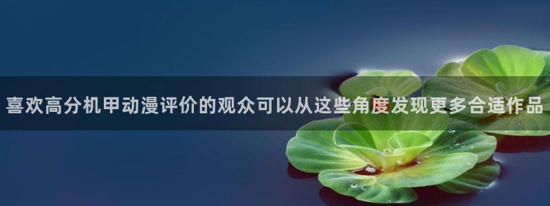 喵趣漫画网页版:喜欢高分机甲动漫评价的观众可以从这些角度发现更多合适作品配图