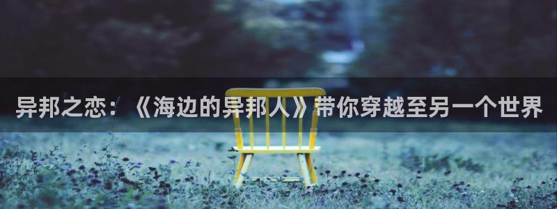 喵趣都市漫画:异邦之恋:《海边的异邦人》带你穿越至另一个世界配图
