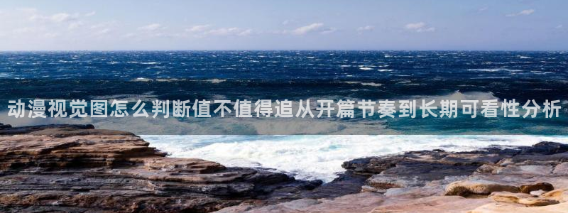 喵趣漫画在线观看:动漫视觉图怎么判断值不值得追从开篇节奏到长期可看性分析配图