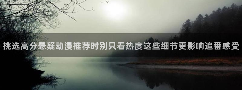 喵趣漫画免费网站:挑选高分悬疑动漫推荐时别只看热度这些细节更影响追番感受配图