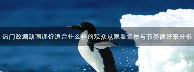 喵趣漫画全部漫画:热门改编动画评价适合什么样的观众从观看场景与节奏偏好来分析配图
