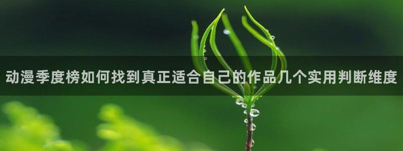 2026喵趣漫画新作:动漫季度榜如何找到真正适合自己的作品几个实用判断维度配图