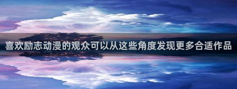 喵趣漫画人气排行榜:喜欢励志动漫的观众可以从这些角度发现更多合适作品配图