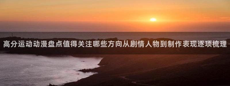 喵趣漫画全集在线阅读:高分运动动漫盘点值得关注哪些方向从剧情人物到制作表现逐项梳理配图