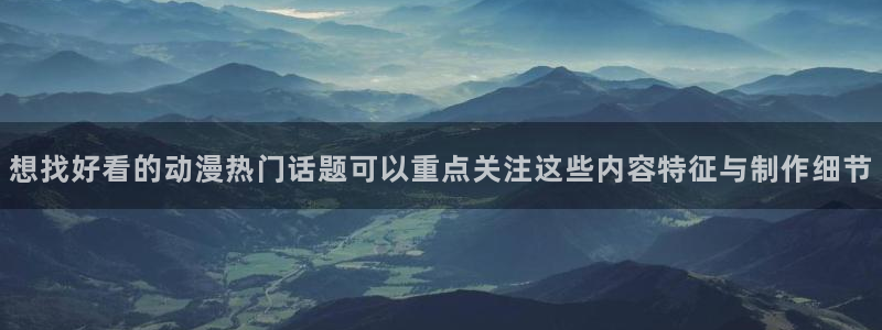喵趣漫画连载推荐:想找好看的动漫热门话题可以重点关注这些内容特征与制作细节配图