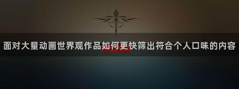 喵趣漫画全集阅读:面对大量动画世界观作品如何更快筛出符合个人口味的内容配图