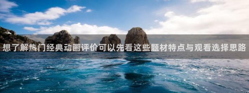 喵趣漫画手机在线:想了解热门经典动画评价可以先看这些题材特点与观看选择思路配图