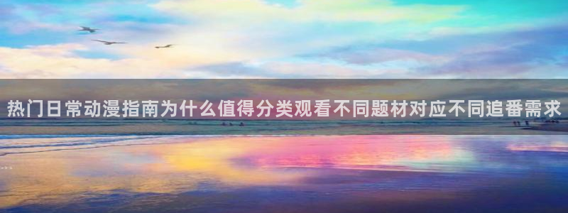 喵趣漫画大全阅读:热门日常动漫指南为什么值得分类观看不同题材对应不同追番需求配图
