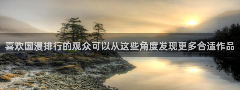 喵趣漫画在线阅读免费:喜欢国漫排行的观众可以从这些角度发现更多合适作品配图