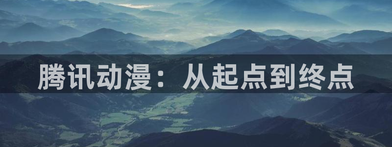 喵趣漫画经典推荐:腾讯动漫:从起点到终点配图