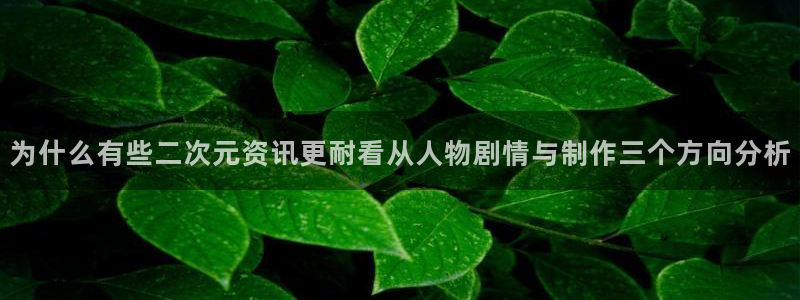 喵趣漫画哪个网站好:为什么有些二次元资讯更耐看从人物剧情与制作三个方向分析配图