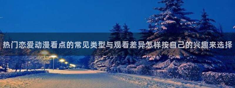 喵趣漫画全集:热门恋爱动漫看点的常见类型与观看差异怎样按自己的兴趣来选择配图