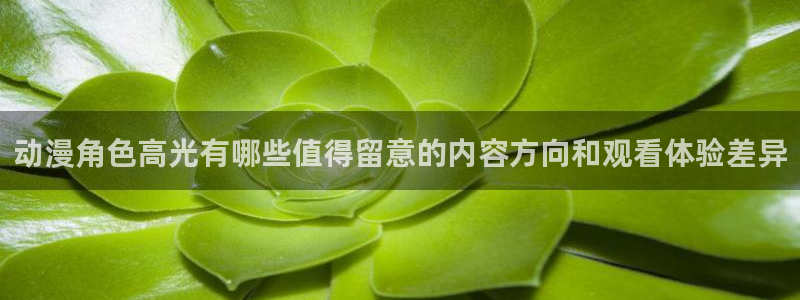 喵趣漫画大全免费观看:动漫角色高光有哪些值得留意的内容方向和观看体验差异配图
