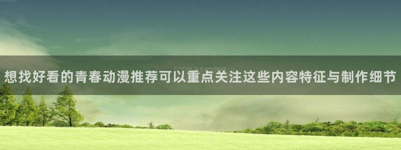 喵趣漫画热门搜索:想找好看的青春动漫推荐可以重点关注这些内容特征与制作细节配图