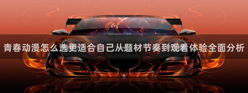 喵趣漫画全集在线:青春动漫怎么选更适合自己从题材节奏到观看体验全面分析配图