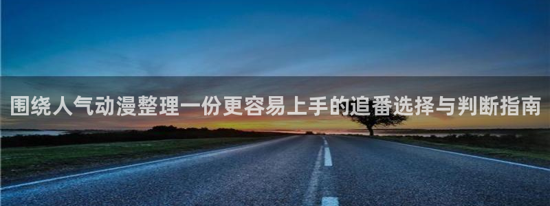 喵趣漫画手机阅读:围绕人气动漫整理一份更容易上手的追番选择与判断指南配图