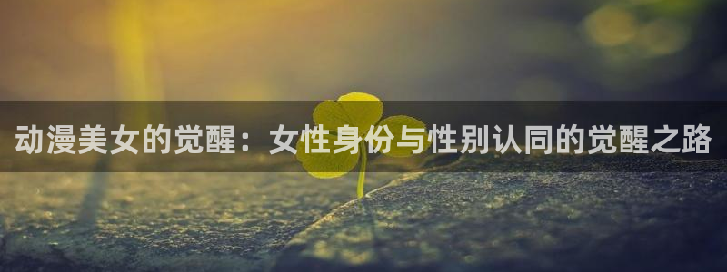 喵趣漫画每日推荐:动漫美女的觉醒:女性身份与性别认同的觉醒之路配图