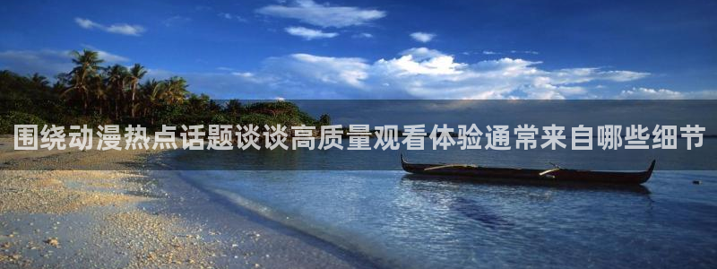 2026喵趣漫画免费阅读:围绕动漫热点话题谈谈高质量观看体验通常来自哪些细节配图