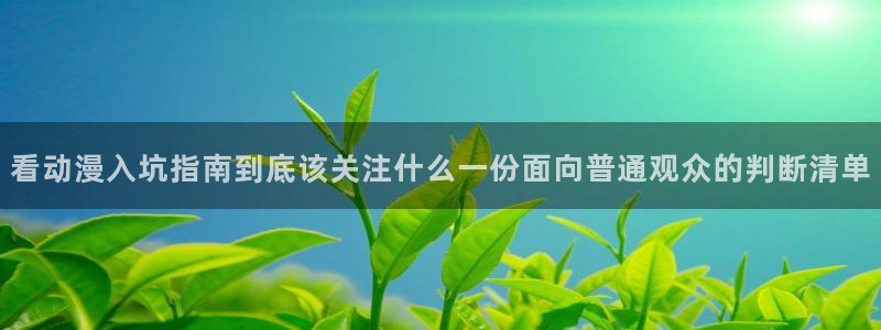 喵趣漫画全部章节:看动漫入坑指南到底该关注什么一份面向普通观众的判断清单配图