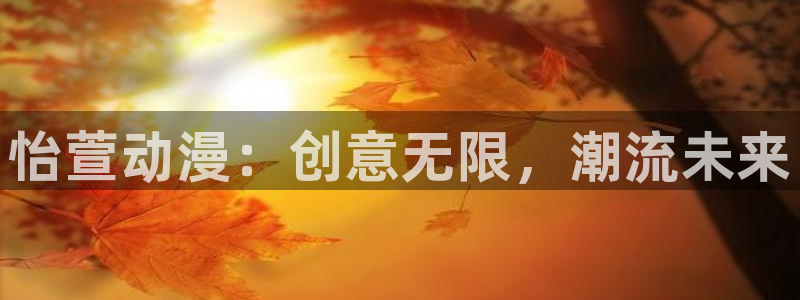 喵趣漫画手机免费阅读:怡萱动漫:创意无限,潮流未来配图