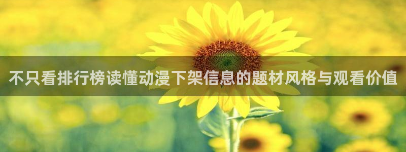 喵趣漫画作品目录:不只看排行榜读懂动漫下架信息的题材风格与观看价值配图