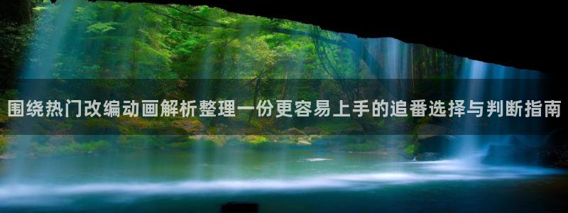 喵趣漫画完整版在线阅读:围绕热门改编动画解析整理一份更容易上手的追番选择与判断指南配图