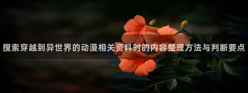 喵趣漫画新作排行榜:搜索穿越到异世界的动漫相关资料时的内容整理方法与判断要点配图