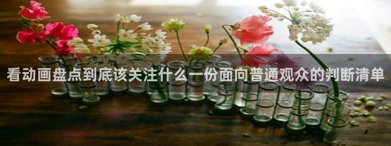 喵趣漫画本周排行：看动画盘点到底该关注什么一份面向普通观众的判断清单配图