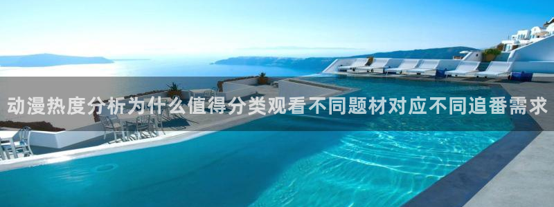 喵趣漫画中文阅读：动漫热度分析为什么值得分类观看不同题材对应不同追番需求配图