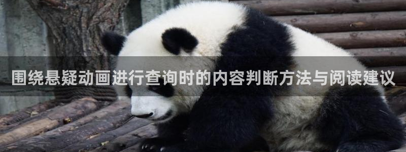 喵趣漫画中文网：围绕悬疑动画进行查询时的内容判断方法与阅读建议配图