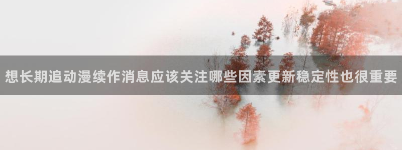 喵趣漫画人气排行榜：想长期追动漫续作消息应该关注哪些因素更新稳定性也很重要配图