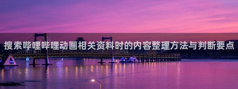 喵趣漫画完结作品推荐:搜索哔哩哔哩动画相关资料时的内容整理方法与判断要点配图