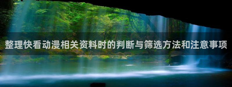 喵趣漫画高分排行榜:整理快看动漫相关资料时的判断与筛选方法和注意事项配图