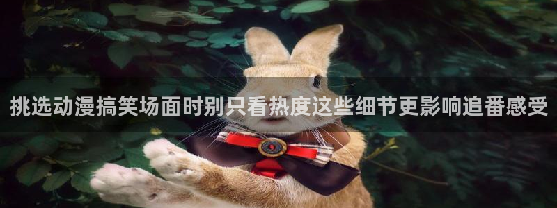 喵趣漫画大全免费观看:挑选动漫搞笑场面时别只看热度这些细节更影响追番感受配图