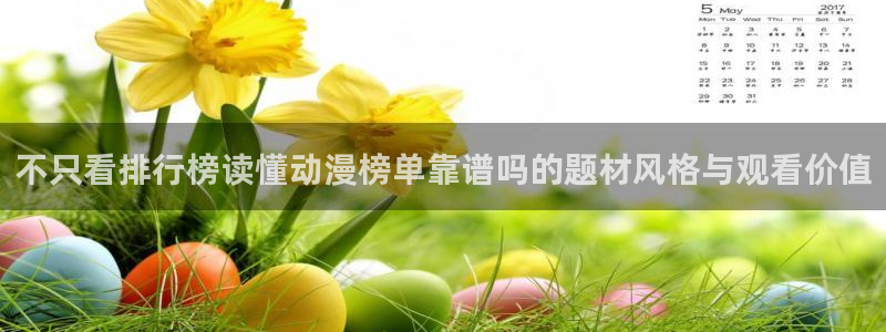 喵趣漫画最新章节在线阅读:不只看排行榜读懂动漫榜单靠谱吗的题材风格与观看价值配图