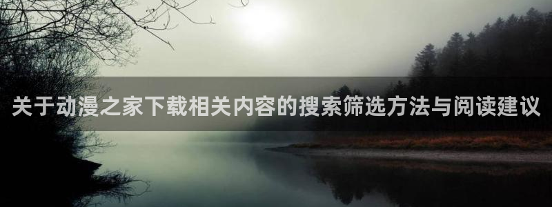 喵趣漫画新作推荐:关于动漫之家下载相关内容的搜索筛选方法与阅读建议配图