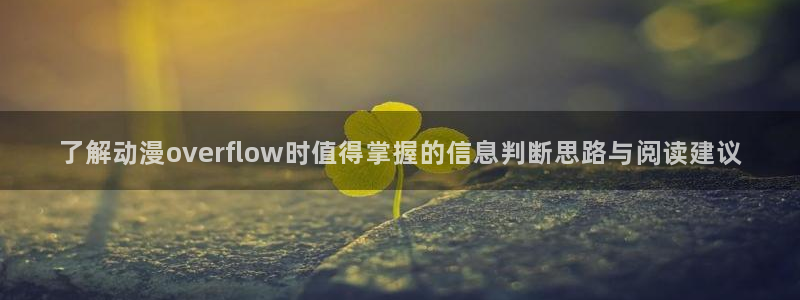 喵趣漫画中文在线阅读:了解动漫overflow时值得掌握的信息判断思路与阅读建议配图