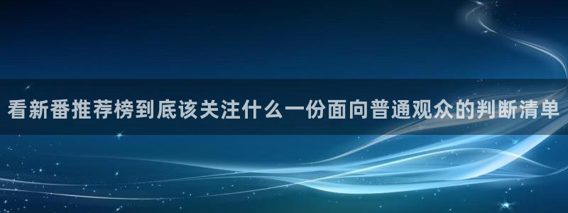 喵趣漫画首页:看新番推荐榜到底该关注什么一份面向普通观众的判断清单配图
