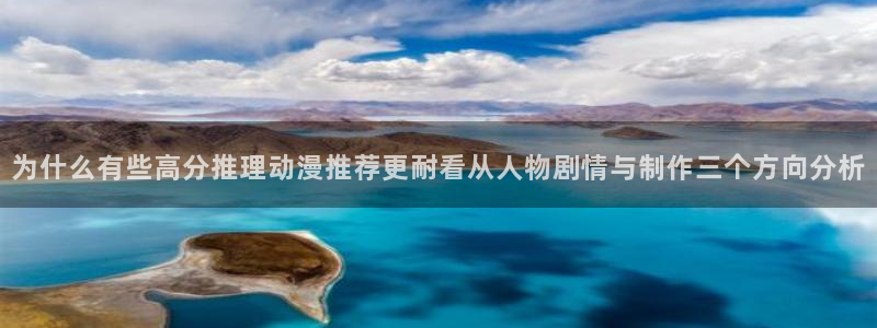 喵趣漫画分类排行:为什么有些高分推理动漫推荐更耐看从人物剧情与制作三个方向分析配图