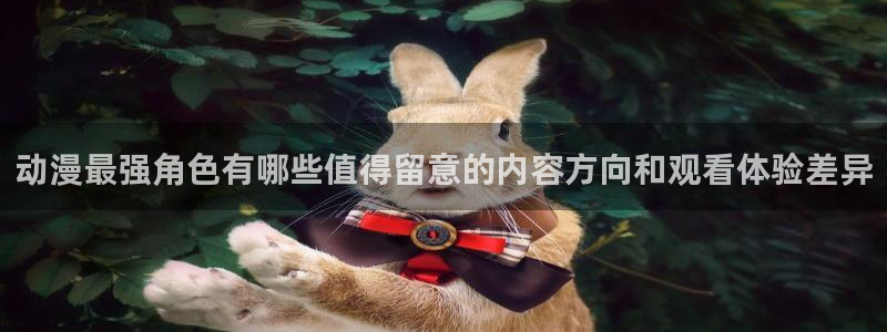 喵趣漫画完结作品推荐:动漫最强角色有哪些值得留意的内容方向和观看体验差异配图