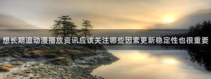 喵趣漫画哪个网站可以看:想长期追动漫播放资讯应该关注哪些因素更新稳定性也很重要配图