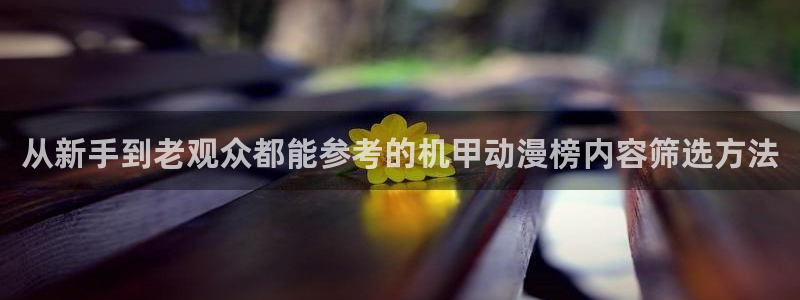 喵趣漫画完结作品推荐:从新手到老观众都能参考的机甲动漫榜内容筛选方法配图