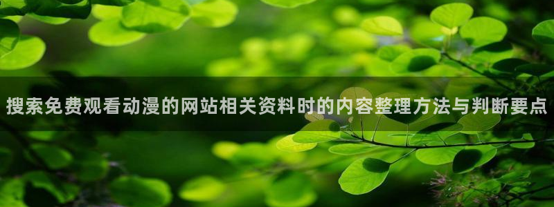喵趣漫画连载推荐:搜索免费观看动漫的网站相关资料时的内容整理方法与判断要点配图